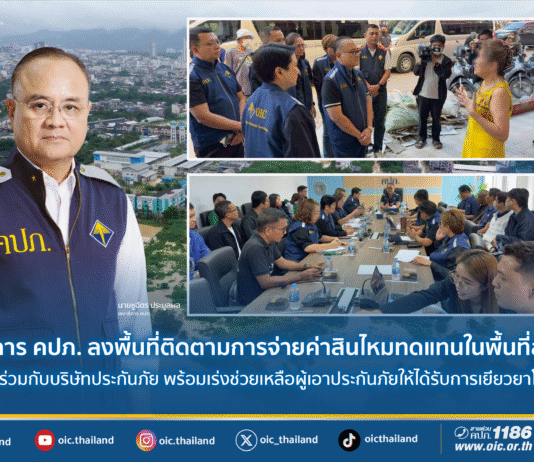 เลขาธิการ คปภ. ลงพื้นที่ติดตามการจ่ายค่าสินไหมทดแทนในพื้นที่สงขลา ประชุมร่วมกับบริษัทประกันภัย พร้อมเร่งช่วยเหลือผู้เอาประกันภัยให้ได้รับการเยียวยาโดยเร็ว