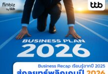 finbiz by ttb แนะกลยุทธ์พลิกเกมปี 2026 ที่ธุรกิจต้องลงมือทำทันที