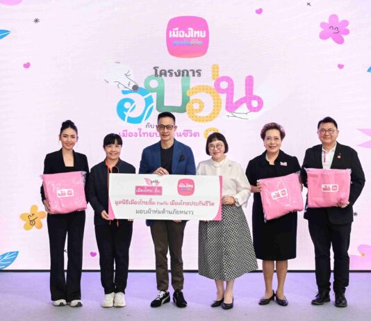 เมืองไทยประกันชีวิตและมูลนิธิเมืองไทยยิ้ม มอบผ้าห่มต้านภัยหนาว ส่งต่อความห่วงใย สร้างความอบอุ่นให้ประชาชนในพื้นที่ห่างไกล