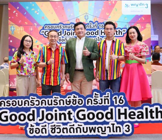 รพ.พญาไท 3 จัดกิจกรรม “ครอบครัวคนรักษ์ข้อ ครั้งที่ 16” ภายใต้แนวคิด“Good Joint Good Health ข้อดีชีวิตดีกับ พญาไท 3”