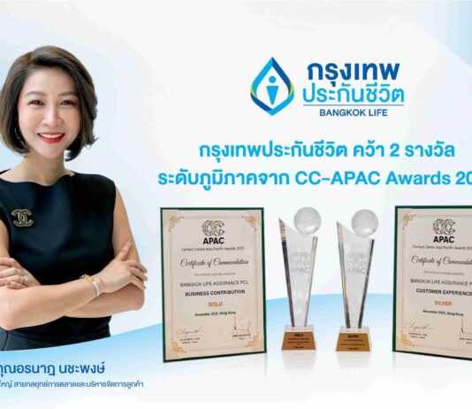 กรุงเทพประกันชีวิต คว้า 2 รางวัลใหญ่ระดับเอเชียแปซิฟิก จากเวที Contact Center Associations of Asia Pacific Awards 2025