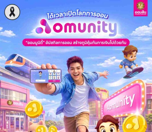 ออมสิน เปิดตัว “Aomunity” (ออม-มูนิตี้) โลกเสมือนจริงเพื่อการเรียนรู้การเงิน พลิกเกมสู่การอัปสกิล Financial Literacy อย่างยั่งยืน