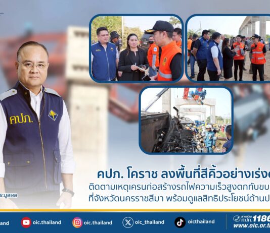 คปภ. โคราช ลงพื้นที่สีคิ้วอย่างเร่งด่วน ติดตามเหตุเครนก่อสร้างรถไฟความเร็วสูงตกทับขบวนรถไฟที่จังหวัดนครราชสีมา พร้อมดูแลสิทธิประโยชน์ด้านประกันภัย