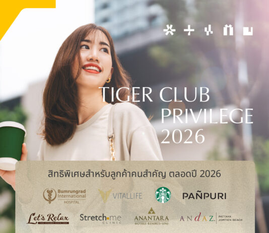 บล.เมย์แบงก์ เปิดตัว “TIGER CLUB Privilege 2026” ยกระดับการดูแลลูกค้ากลุ่มมั่งคั่ง ครบทุกมิติการลงทุน ไลฟ์สไตล์ และสุขภาพ