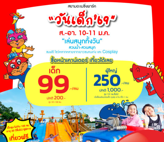 คุ้มสุด มันส์สุด ! เที่ยวสยามอะเมซิ่งพาร์ค วันเด็ก ส-อา 10-11 ม.ค. 2569 สวนน้ำและสวนสนุกไม่อั้นทั้งวัน เด็ก 99.- ผู้ใหญ่ 250.-