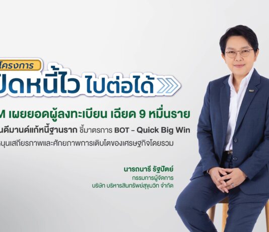 SAM เผยยอดผู้สนใจสมัคร “ปิดหนี้ไว ไปต่อได้” เพียง 3 วันแรก ลูกหนี้แห่ลงทะเบียนแล้วเฉียด 9 หมื่นราย