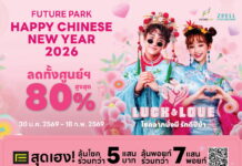 ฉลองตรุษจีน “โชคลาภมั่งมี รักดีปีม้า” ศูนย์การค้าฟิวเจอร์พาร์คและสเปลล์ เสิร์ฟความปัง HAPPY CHINESE NEW YEAR 2026 ลดทั้งศูนย์การค้าฯ สูงสุด 80% เริ่ม 30 ม.ค. – 18 ก.พ. 69