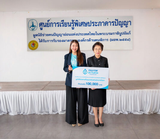 กรุงเทพประกันชีวิต ส่งต่อพลังของความใส่ใจ ในเดือนแห่งความรัก มอบเงินสนับสนุนศูนย์การเรียนรู้พิเศษประภาคารปัญญา มูลนิธิช่วยคนปัญญาอ่อนแห่งประเทศไทย ในพระบรมราชินูปถัมภ์