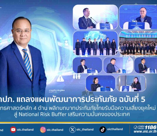 คปภ. เปิดแผนพัฒนาการประกันภัย ฉบับที่ 5 รับมือความเสี่ยงยุคใหม่