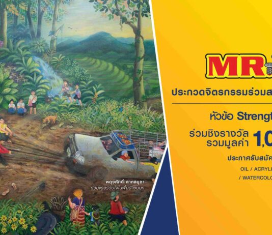มิสเตอร์. ดี.ไอ.วาย. จุดพลังสร้างสรรค์ ผลักดันศิลปะไทย เปิดเวทีประกวดจิตรกรรมร่วมสมัย MR. D.I.Y. ปี 2569 ชวนศิลปินทั่วประเทศร่วมสร้างแรงบันดาลใจ ชิงรางวัลรวมกว่า 1 ล้านบาท