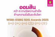 ออมสิน คว้า 6 รางวัล WSBI-ESBG SDG Awards 2025 มากที่สุดบนเวทีความยั่งยืนระดับโลก ตอกย้ำบทบาทธนาคารเพื่อสังคม สร้างผลลัพธ์เชิงบวกสอดรับเป้าหมาย SDGs
