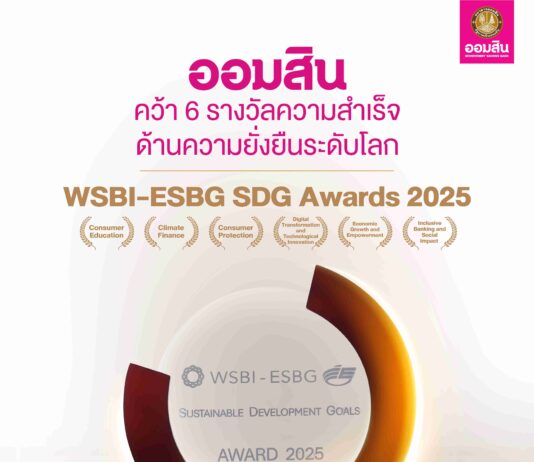 ออมสิน คว้า 6 รางวัล WSBI-ESBG SDG Awards 2025 มากที่สุดบนเวทีความยั่งยืนระดับโลก ตอกย้ำบทบาทธนาคารเพื่อสังคม สร้างผลลัพธ์เชิงบวกสอดรับเป้าหมาย SDGs