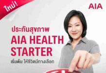 เอไอเอ เปิดทางเลือกสุขภาพ ส่ง AIA Health Starter สัญญาเพิ่มเติมสุขภาพ ให้คนไทยได้เริ่มต้นมีสุขภาพและชีวิตที่ดีขึ้นตั้งแต่วันนี้