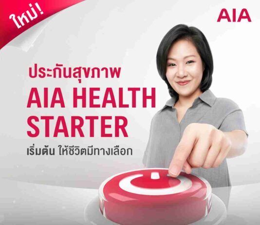เอไอเอ เปิดทางเลือกสุขภาพ ส่ง AIA Health Starter สัญญาเพิ่มเติมสุขภาพ ให้คนไทยได้เริ่มต้นมีสุขภาพและชีวิตที่ดีขึ้นตั้งแต่วันนี้
