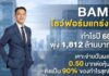 BAM โชว์ฟอร์มแกร่ง! กำไรปี 68 พุ่ง 1,812 ล้านบาท เคาะจ่ายปันผล 0.50 บาทต่อหุ้น คิดเป็น 90% ของกำไรสุทธิ