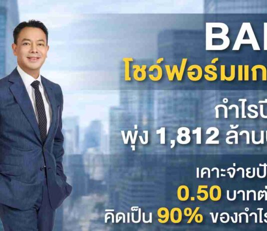 BAM โชว์ฟอร์มแกร่ง! กำไรปี 68 พุ่ง 1,812 ล้านบาท เคาะจ่ายปันผล 0.50 บาทต่อหุ้น คิดเป็น 90% ของกำไรสุทธิ