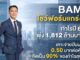 BAM โชว์ฟอร์มแกร่ง! กำไรปี 68 พุ่ง 1,812 ล้านบาท เคาะจ่ายปันผล 0.50 บาทต่อหุ้น คิดเป็น 90% ของกำไรสุทธิ