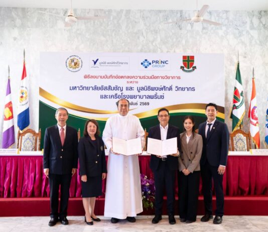 มูลนิธิพงษ์ศักดิ์ วิทยากร และ PRINC Group ร่วมกับ ม.อัสสัมชัญ ประกาศความร่วมมือ เปิดคณะแพทยศาสตร์ ยกระดับการศึกษาการแพทย์และการสาธารณสุขสู่สากล