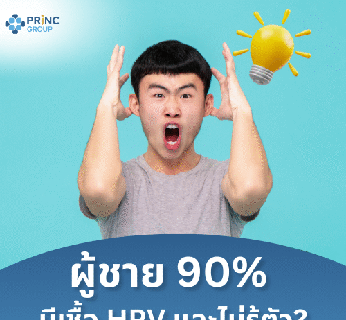 ผู้ชาย 90% มีเชื้อ HPV และไม่รู้ตัว