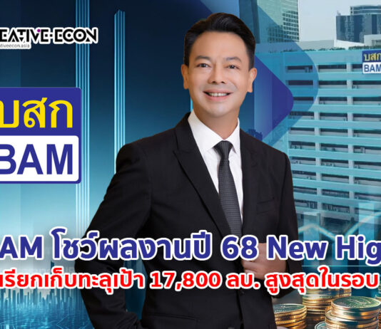 BAM โชว์ผลงานปี 68 New High ผลเรียกเก็บทะลุเป้า 17,800 ลบ. สูงสุดในรอบ 5 ปี