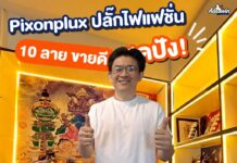 เอกพจน์ ตติยจารุวงศ์ ปั้น “Adsawin” ปลั๊กไฟ..ตามสั่ง หนึ่งเดียวในโลก