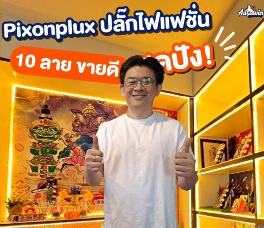 เอกพจน์ ตติยจารุวงศ์ ปั้น “Adsawin” ปลั๊กไฟ..ตามสั่ง หนึ่งเดียวในโลก