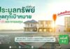 SAM รับสงกรานต์ ยกทัพทรัพย์ NPA ทำเลพรีเมียมทั่วไทยกว่า 100 รายการ