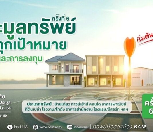 SAM รับสงกรานต์ ยกทัพทรัพย์ NPA ทำเลพรีเมียมทั่วไทยกว่า 100 รายการ