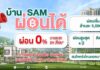 SAM เดินหน้าบทบาท “Social AMC” เปิดโอกาสคนไทยมีบ้าน ส่งแคมเปญใหญ่ “บ้าน SAM ผ่อนได้” รับเลยดอกเบี้ย 0% สูงสุด 24 เดือน