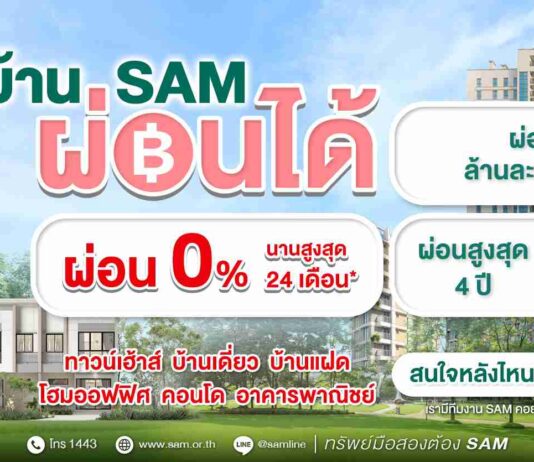 SAM เดินหน้าบทบาท “Social AMC” เปิดโอกาสคนไทยมีบ้าน ส่งแคมเปญใหญ่ “บ้าน SAM ผ่อนได้” รับเลยดอกเบี้ย 0% สูงสุด 24 เดือน