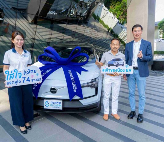 กรุงเทพประกันชีวิต มอบรถยนต์ไฟฟ้า Volvo EX30 Ultra พร้อมส่งต่อความใส่ใจสิ่งแวดล้อม ฉลองครบรอบ 74 ปี
