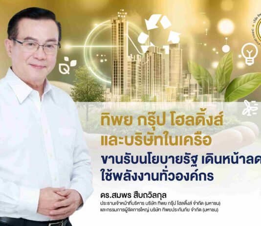 ทิพย กรุ๊ป โฮลดิ้งส์ และบริษัทในเครือ ขานรับนโยบายรัฐ เดินหน้าลดใช้พลังงานทั่วองค์กร