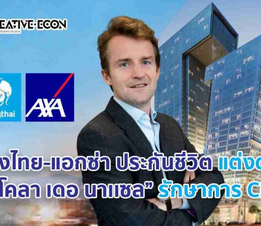 กรุงไทย-แอกซ่า ประกันชีวิต ประกาศแต่งตั้ง นิโคลา เดอ นาเเซล รักษาการ ประธานเจ้าหน้าที่บริหาร