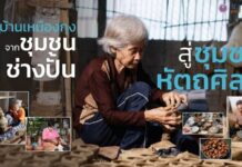 บ้านเหมืองกุง สืบสานอัตลักษณ์มรดกทางวัฒนธรรม