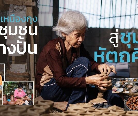 บ้านเหมืองกุง สืบสานอัตลักษณ์มรดกทางวัฒนธรรม