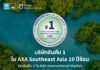 กรุงไทย-แอกซ่า ประกันชีวิต คว้าอันดับ 1 ในเอเชียอาคเนย์ต่อเนื่อง 10 ปีซ้อนและอันดับ 2 ใน AXA International Market ด้านความรับผิดชอบต่อองค์กร