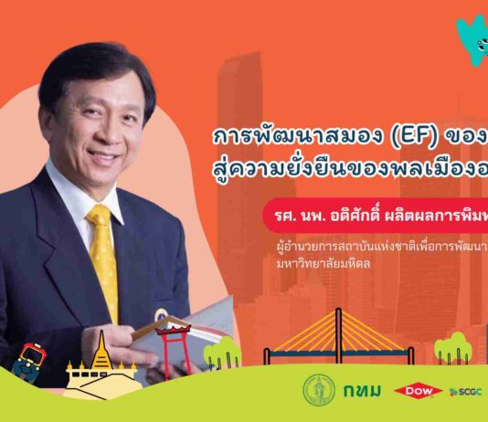 EF รากฐานพลเมืองคุณภาพ: ปลูกทักษะสมอง สร้างภูมิคุ้มกันเด็กไทยในโลกอนาคต