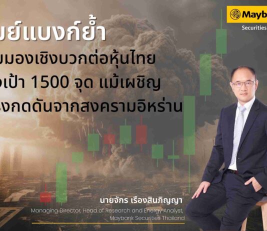 เมย์แบงก์ คงมุมมองเชิงบวกต่อตลาดหุ้นไทย ตั้งเป้า SET สิ้นปี 2569 ที่ 1,500 จุด ชี้ปัจจัยพื้นฐานยังแข็งแกร่ง ท่ามกลางความเสี่ยงภูมิรัฐศาสตร์