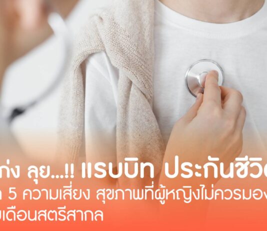 แรบบิท ประกันชีวิต ชวนเช็ค 5 ความเสี่ยงสุขภาพที่ผู้หญิงไม่ควรมองข้าม