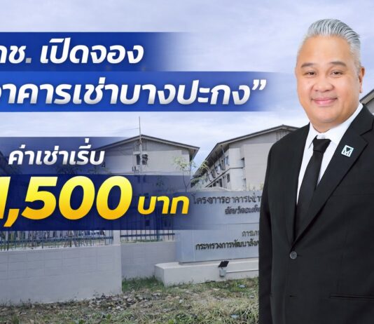 กคช. เปิดอาคารเช่าบางปะกง เริ่มต้น 1,500 บาท ลดทันทีอีก 300 บาท นาน 6 เดือน