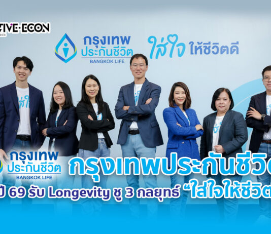 กรุงเทพประกันชีวิต ประกาศทิศทางธุรกิจปี 69 รับสังคม Longevity