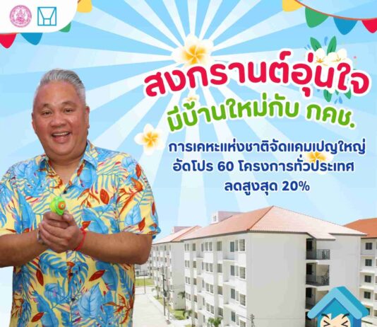 กคช. จัดแคมเปญใหญ่รับสงกรานต์ 2569 ลดราคาบ้านทั่วประเทศสูงสุด 20%