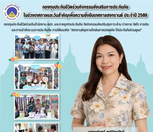 กองทุนประกันชีวิตเข้าร่วมจัดกิจกรรม “โครงการรณรงค์ความปลอดภัย ทางถนนในช่วงเทศกาลสงกรานต์ประจำปี 2569”