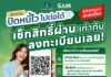 SAM เปิดช่องลูกหนี้ NPL เช็กสิทธิ์-ลงทะเบียน “ปิดหนี้ไว ไปต่อได้” ก่อนเที่ยวสงกรานต์ คลิกเดียวรู้ผลทันที ย้ำชัดระบบเช็กง่าย ปลอดภัย 100%