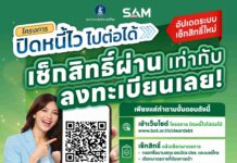 SAM เปิดช่องลูกหนี้ NPL เช็กสิทธิ์-ลงทะเบียน “ปิดหนี้ไว ไปต่อได้” ก่อนเที่ยวสงกรานต์ คลิกเดียวรู้ผลทันที ย้ำชัดระบบเช็กง่าย ปลอดภัย 100%