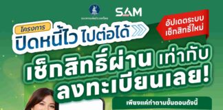 SAM เปิดช่องลูกหนี้ NPL เช็กสิทธิ์-ลงทะเบียน “ปิดหนี้ไว ไปต่อได้” ก่อนเที่ยวสงกรานต์ คลิกเดียวรู้ผลทันที ย้ำชัดระบบเช็กง่าย ปลอดภัย 100%