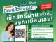 SAM เปิดช่องลูกหนี้ NPL เช็กสิทธิ์-ลงทะเบียน “ปิดหนี้ไว ไปต่อได้” ก่อนเที่ยวสงกรานต์ คลิกเดียวรู้ผลทันที ย้ำชัดระบบเช็กง่าย ปลอดภัย 100%