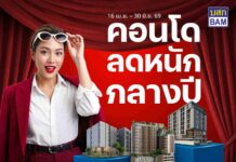 BAM จัดโปรแรง “คอนโดลดหนักกลางปี” ลดสูงสุด 30% โอนเร็วภายใน 30 วัน พร้อมสิทธิพิเศษจัดเต็ม