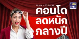 BAM จัดโปรแรง “คอนโดลดหนักกลางปี” ลดสูงสุด 30% โอนเร็วภายใน 30 วัน พร้อมสิทธิพิเศษจัดเต็ม