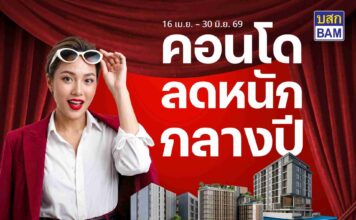 BAM จัดโปรแรง “คอนโดลดหนักกลางปี” ลดสูงสุด 30% โอนเร็วภายใน 30 วัน พร้อมสิทธิพิเศษจัดเต็ม